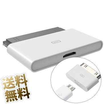 DOCK 充電アダプタ microUSB to DOCK 変換アダプタ iPhone 4S 4 第3世代までの iPad 第4世代までの iPod 対応