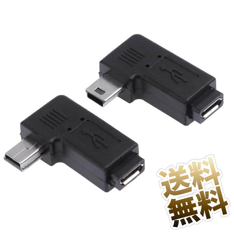 【 USB変換アダプタ L字 CD ×各1点 (2点) 】 USB変換コネクタ USB2.0 L字型 miniB (オス) - microB(メス) 変換 アダプター L型CD