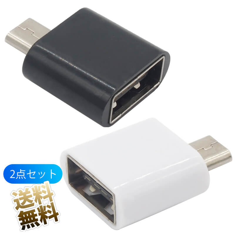 USB変換コネクタ USB2.0 microUSB (オス) USB-A (メス) OTG ホスト 対応 コンパクト micro Type-B USB Type-A 変換アダプタ ブラック ホワイト 2点セット