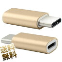 USB端子変換コネクタ Cタイプ マイクロBソケット-Cタイププラグ 変換アダプタ シャンパンゴールド 2ケ