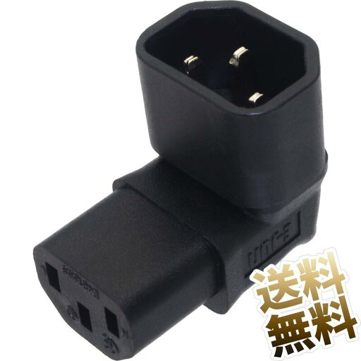 変換コネクタ L字 下向き 3ピン メス (IEC 60320 C13) ⇔ 3ピン オス (IEC 60320 C14) アングルA 変換コネクタ L字 下向き 3ピン メス (IEC 60320 C13) ⇔ 3ピン オス (IEC 60320 C14) アングルA