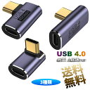 【3種類セット】USB4.0 Type C 変換 アダプター 左右 90° 曲げ3種類セット PD 100W/5A急速充電 40Gbps高速データ転送 8K@6...