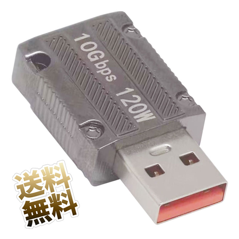 亜鉛合金 USB Type-C メス ⇔ USB Type-A オス 3.1 gen2 変換アダプタ 10Gbps 高速データ転送 120W高速..