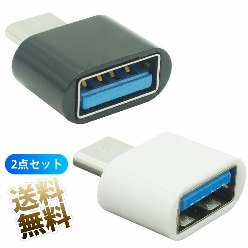USBホストアダプタ 2個セット USB-Cタイプ用 Cタイプの差込口をAタイプへ変換 USB2.0 USB-C プラグ - USB-Aソケット OTGアダプタ コンパクト Type-C USB Type-A 変換アダプタ