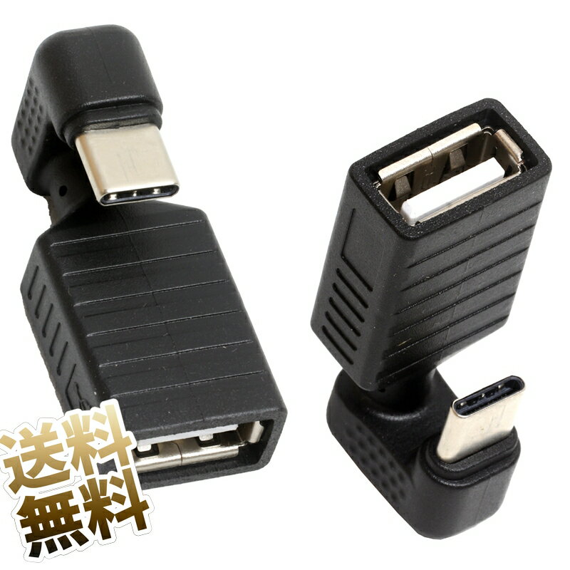 【USB変換アダプタ U字型 ×2点】 USB変換コネクタ U字 コネクタ USB-A メス USB-C オス type C USB2.0 USB OTG ブラック U字型B