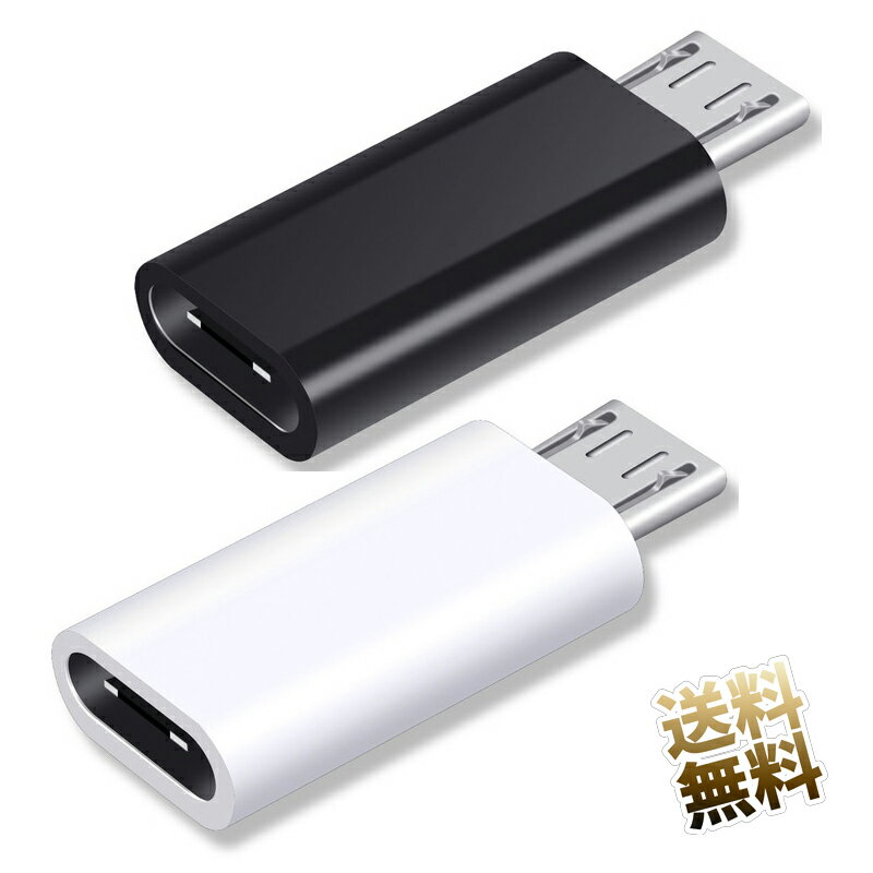 type-C - MicroUSB 変換アダプタ 黒 白 Type-C (メス) - MicroUSB (オス) ブラック ホワイト ※黒白いずれか1点