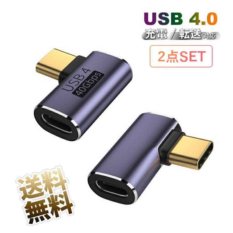 USB L字アダプタ 2点セット USB4.0 40GB PD対応 Type-Cメス⇔Type-Cオス A