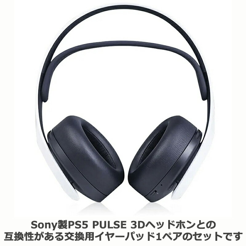交換用 イヤーパッド for Sony PS5 PULSE 3D ワイヤレスヘッドセット 互換 1ペア ブラック ソフトフォーム 製品サイズ 約Φ93.5×29mm レザー メッシュ【タイプをお選び下さい】 3