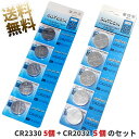 CR2330 5個 (1シート) + CR2032 5個 (1シート) リチウム電池セット
