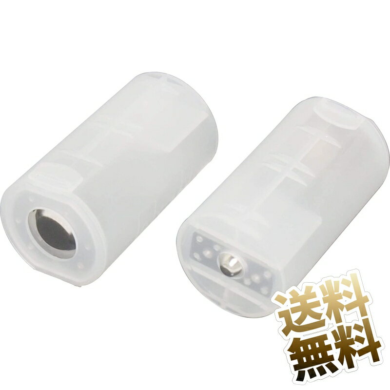 電池スペーサー 2点セット 単3電池2本 - 単1電池 変換 単3電池2本を入れて単1電池のサイズにする電池スペーサー