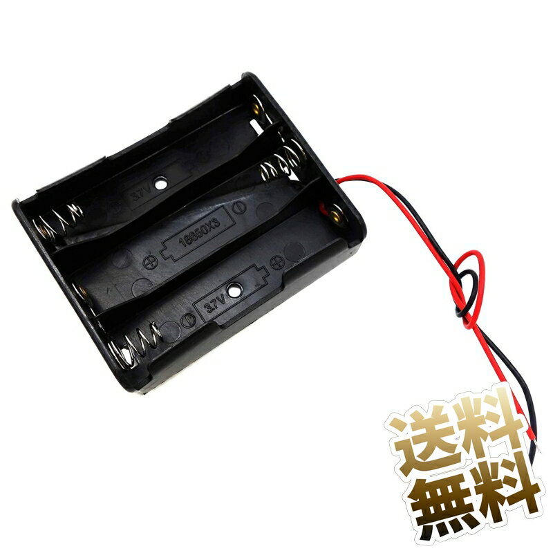 【18650サイズ・3本用】電池ボックス 11.1V(3.7V * 3) リード線 ブラック