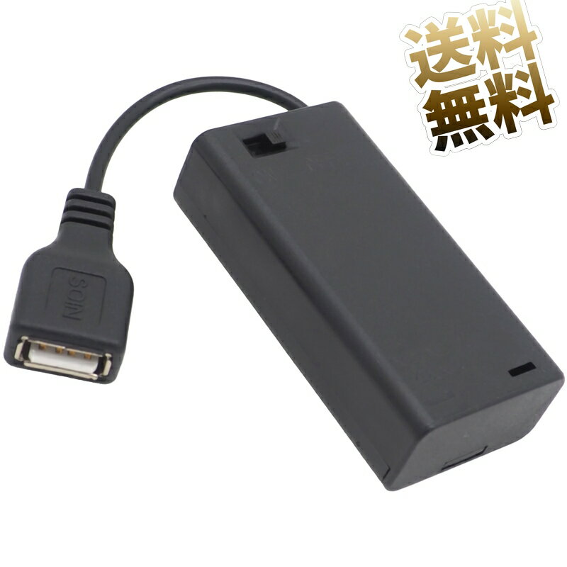 電池ボックス USB出力対応 ON ／ OFF スイッチ付き USB-A ケーブル メス 単3電池 2本 1.5V 3V 1.2V 2.4V LR6 単三電…