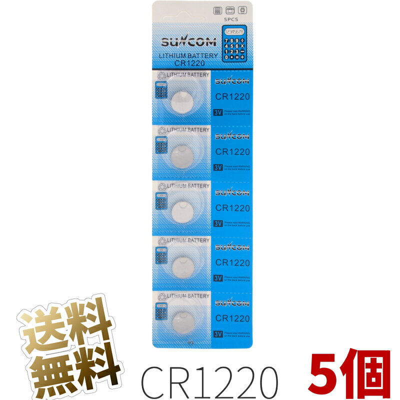 コイン型 リチウム電池 5個入 × 1シート（合計5個） CR1220 3V SUNCOM