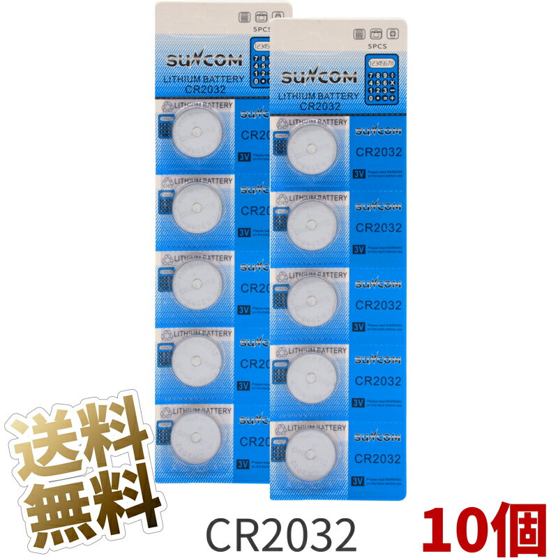 【2シート(計10個)】 CR2032 コイン型リチウム電池 1シート辺り5枚入 3V SUNCOM ボタン電池 電子辞書 ..