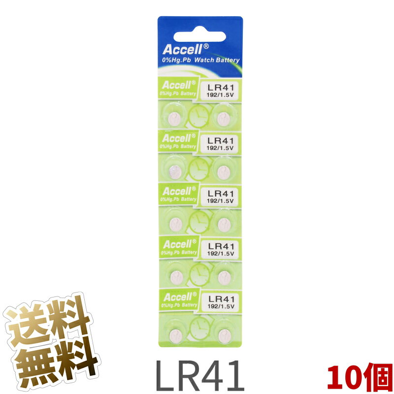 LR41 ボタン電池 アルカリ電池 10個 (1シート) 1.5V 環境にやさしい水銀0 Accell ( 互換型番： LR41BP / 192 / RW87 / V3GA / L736 / L736F / GP192 / GP192F / 392A / LR41G / LR41GD / LR41GH / LR41H / L736C / L736H / AG3 / G3A / A63 / 36A / LR736 / LR41BP )