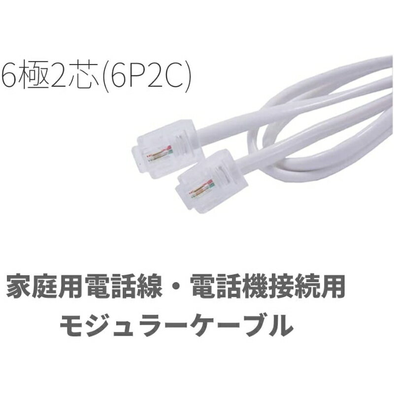 モジュラーケーブル 6極2芯 RJ11 固定電...の紹介画像2