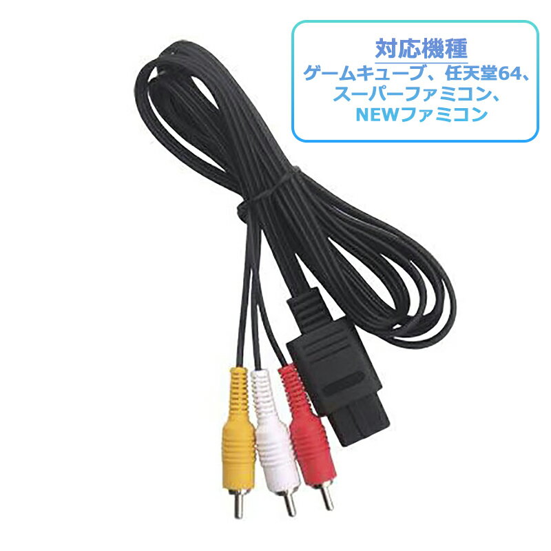 楽天市場】ニンテンドー avケーブルの通販 楽天市場】ニンテンドー avケーブルの通販