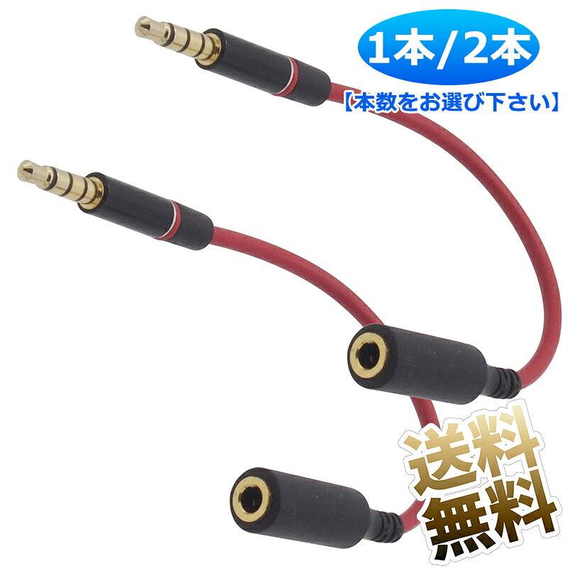 1本/2本 オーディオケーブル 3.5mm 4極 ストレート 延長ケーブル AUX 金メッキ レッド 約13cm