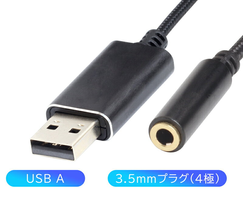 USB変換 オーディオ ケーブル USB-A (オス) - 3.5mm 4極 (メス) ミニジャック 変換ケーブル 全長 約20cm (端子含む)