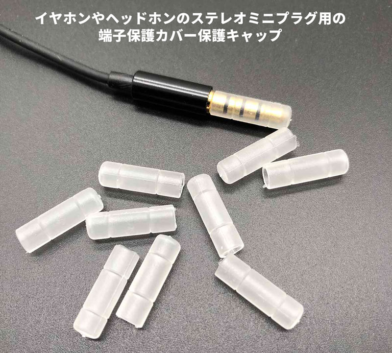 ステレオミニプラグ 保護キャップ 3.5mm ...の紹介画像2