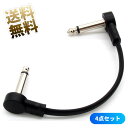 パッチケーブル L字型 ×4点セット 約15cm 6.35mm 両端子 フラットケーブル エフェクター接続ケーブル