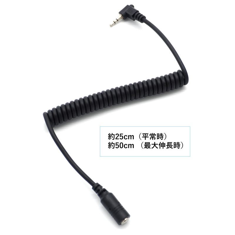 2.5mm ステレオミニ 延長ケーブル カールコード 伸長時 50cm 3極