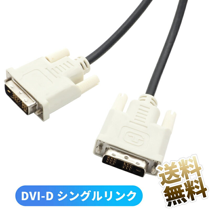 DVIケーブル ×1本 約1.5m (端子含む) 19pin DVI-D シングルリンク用 デジタル専用 1920 × 1200 ノイズ対策