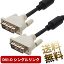 【フェライトコア付 DVIケーブル ×1本】 約1.8m (端子含む) 19pin DVI-D シングルリンク用 デジタル専用 1920 × 1200 ノイズ対策