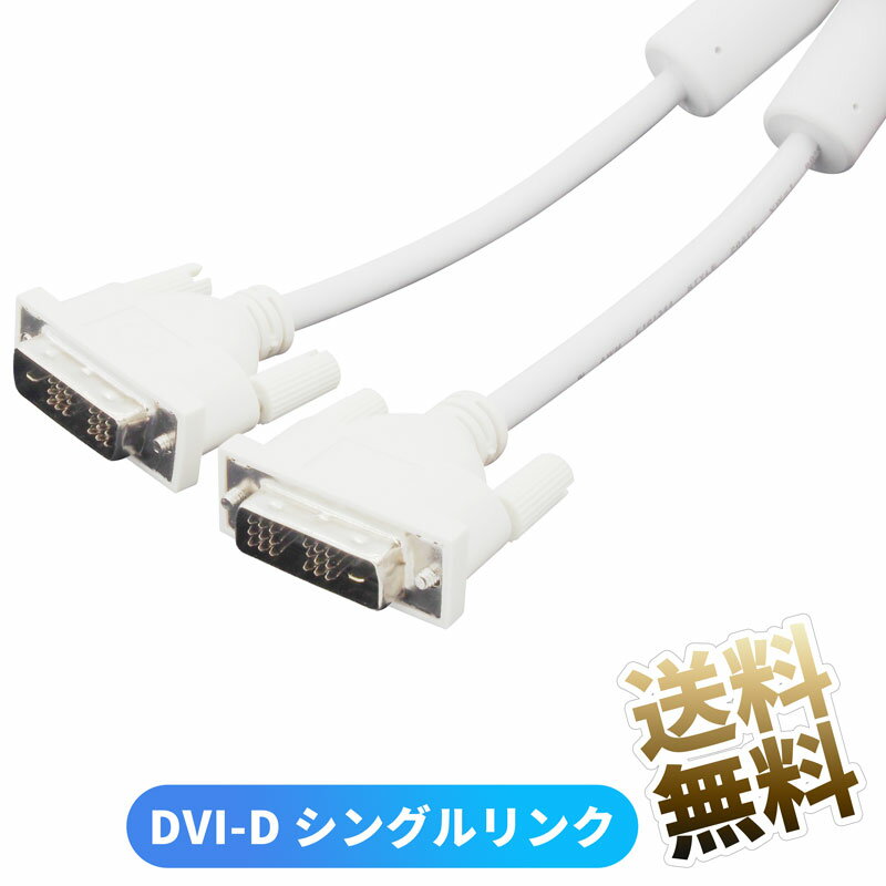DVIケーブル 19pin DVI-D シングルリンク用 デジタル専用 1920 × 1200 ノイズ対策 フェライトコア付き 1.8m ホワイト
