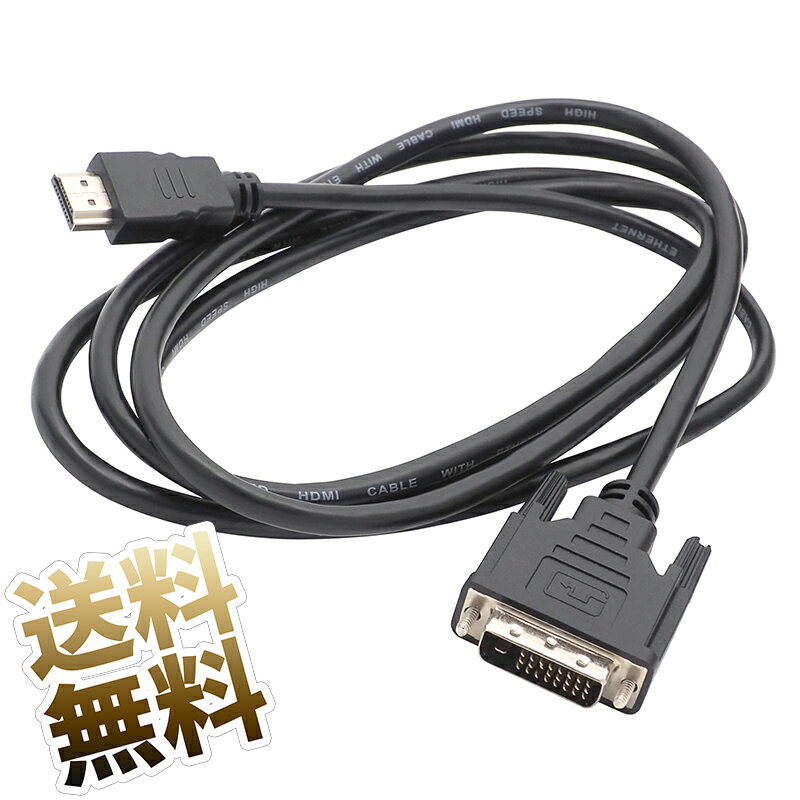 変換ケーブル HDMI - DVI-D 約2.0m シングルリンク 24 1ピン コネクタ FULL HD 1080p 3D映像 ハイビジョン