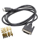 変換ケーブル HDMI - DVI-D 約2.0m シングルリンク 24+1ピン コネクタ FULL HD 1080p 3D映像 ハイビジョン