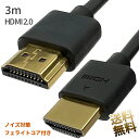 【HDMIケーブル ×1本】 約3m 2.0規格 ハイスピード スリム 薄型 4K 60Hz 2K 240Hz PS5 (4K解像度は60Hzまで) ／ 4 ／ pro ／ 3 Switch Xbox フェライトコア付 外部モニタ出力 チューナー テレビ接続 ノイズ対策用