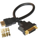 HDMI 変換アダプターケーブル 約20cm HDMI タイプA オス - DVI-Iメス 双方向 1080P デジタル信号専用