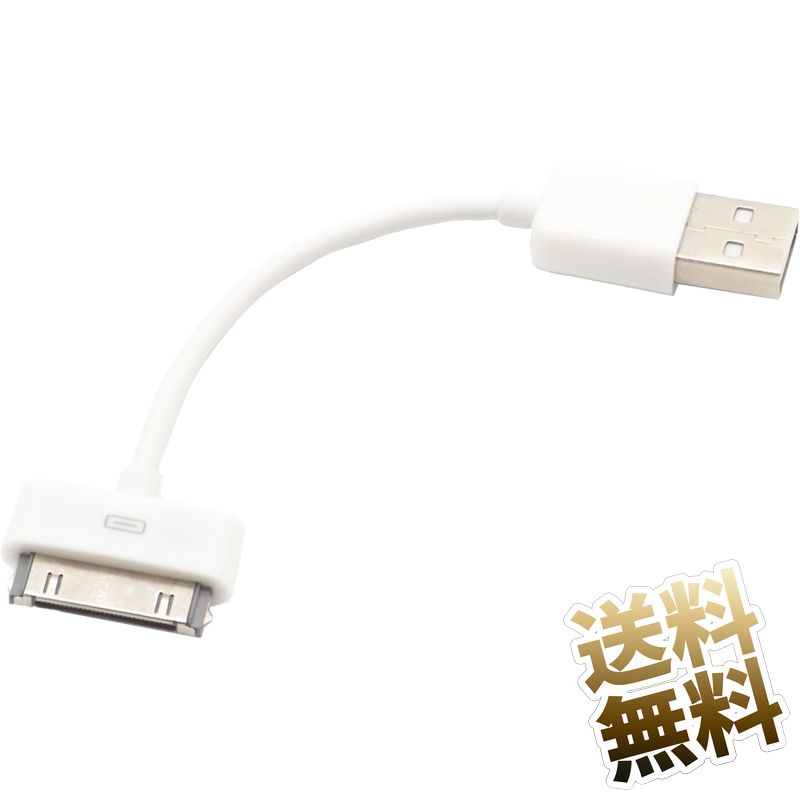 Dockケーブル 30ピン ×1点 約10cm iPhone4/4S/iPad/iPod用 Dockコネクタ 端子 データー通信充電対応 短い ホワイト