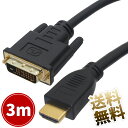 DVI-D HDMI ケーブル 双方向対応 10Feet(約3m) 金メッキコネクタ 1年保証 Steren社 516-910BK