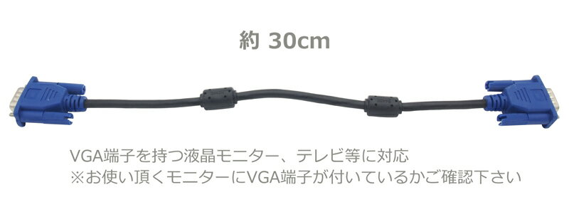 VGA�����֥� D-Sub15�ԥ� �ߥ� ���� - ���� �ǥ����ץ쥤�����֥� û�� 15�ԥ�(3��) ������ �ѥ����� ��˥��� �ץ����������� �Ȥ���³ ��30cm