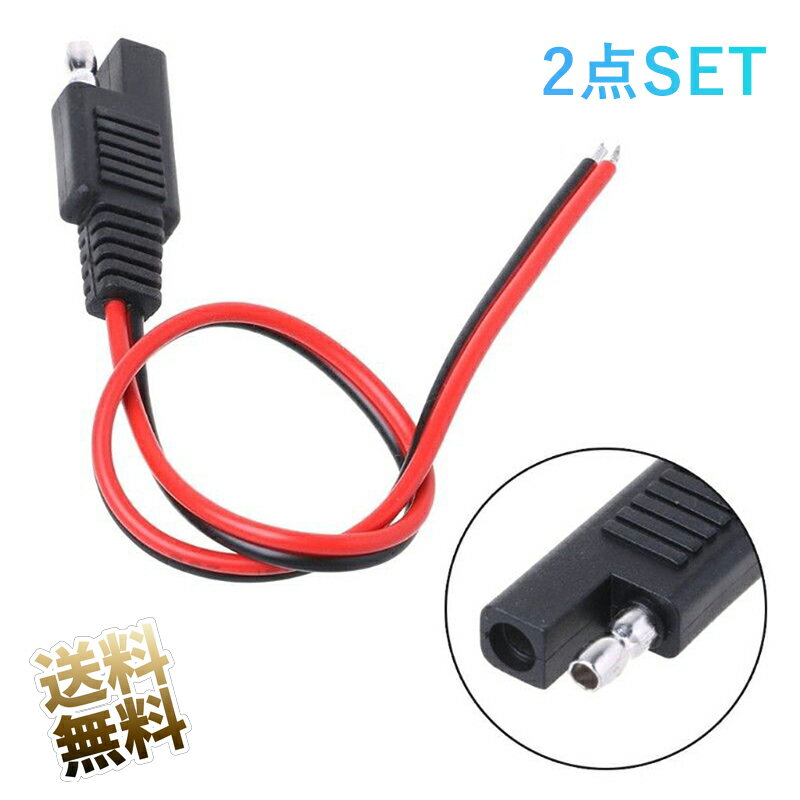 Rakuten - SAE コネクタ ケーブル 2ピン 18AWG はんだ付け 極性(赤、黒)ご注意下さい 約30cm 2点