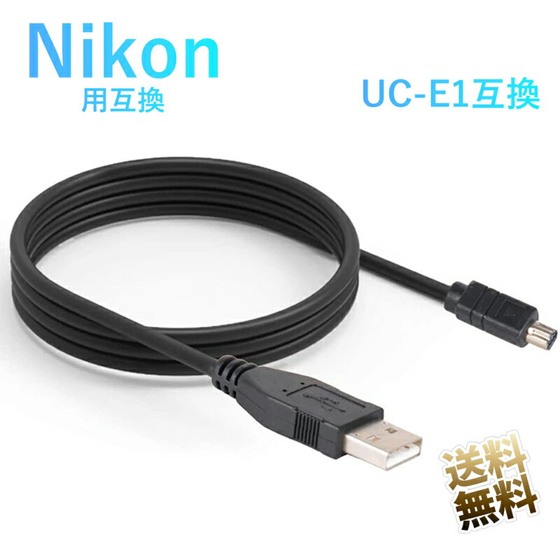 USB接続ケーブル UC-E1互換 約130cm NIKON ニコン用 デジタルカメラ用 データ転送 coolpix 5000 4500 4300 対応