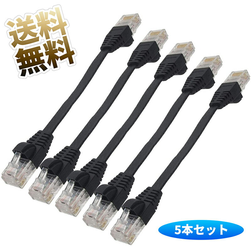 LANケーブル ×5本 Cat6 フラット ギガビット対応 短い 約15cm(端子含む) ブラック
