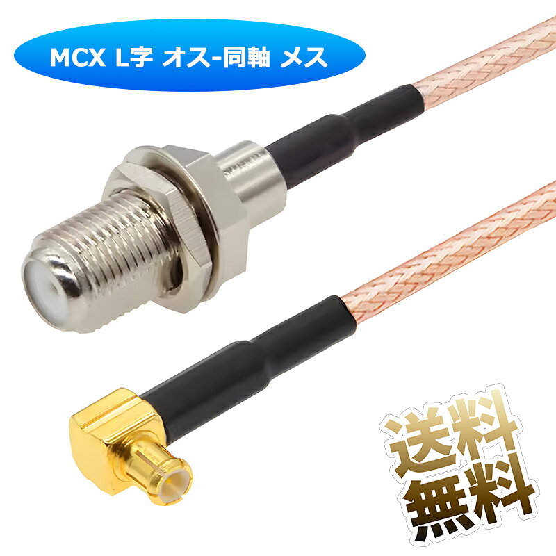 製品内容MCX L字 オス-同軸 メス 変換ケーブル × 1本 サイズ(約)22cm 保証期間お届け日より1ヶ月MCX端子を使用する機器と同軸端子を接続したい場面に適した変換ケーブルです。アンテナケーブルや同軸デジタルケーブルの接続調整に取り入れやすく、機器間の端子形状が異なる場合でも扱いやすい構成で、用途に応じた柔軟な配線が可能になります。MCX L字プラグを採用しているため、機器背面のスペースが限られている環境でも配線しやすく、周囲のケーブルと干渉しにくい点が特徴です。F型端子との変換に対応しており、アンテナ関連の接続やRF機器の調整など、幅広い用途に取り入れられます。ケーブルにはRG316を採用し、取り回しやすい柔軟性を備えています。全長は約22cmで、必要な距離だけ確保しながら余分な長さが邪魔になりにくく、限られたスペースでの配線や小型機器周りの接続にも自然に取り入れやすい長さとなっています。本製品はMCXオスと同軸メスを接続する変換ケーブルとして、アンテナ機器やRF関連の配線調整に役立つ実用的なアイテムです。機器の端子形状に合わせて接続環境を整えたい方に適しており、日常の作業環境で扱いやすい仕様です。 製品内容 MCX L字 オス-同軸 メス 変換ケーブル × 1本 製品サイズ(約)22cm 保証期間 お届け日より1ヶ月間