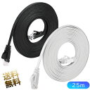 【 LANケーブル ×1本 Cat6 約25m 】 ギガビット対応 フラットタイプ 1Gbps ツメ折れ防止 ブラック ホワイト
