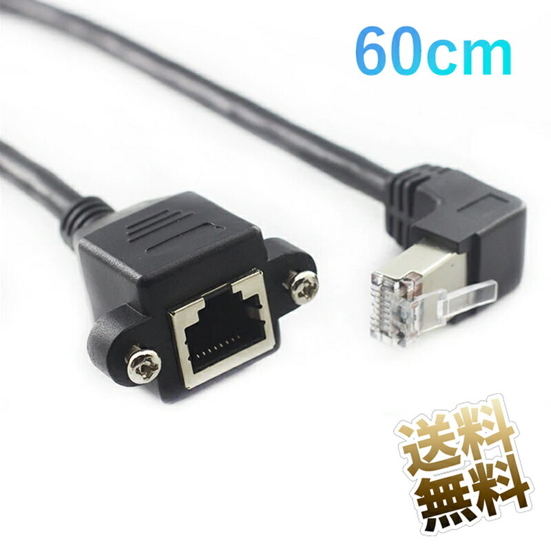 LANケーブル L字延長アダプタ RJ45 Cat6 L字型 L型B RJ45 (オス) - RJ45 (メス) ギガビットイーサネット対応 ソケット側ネジ穴つきコネクタ 約60cm ブラック