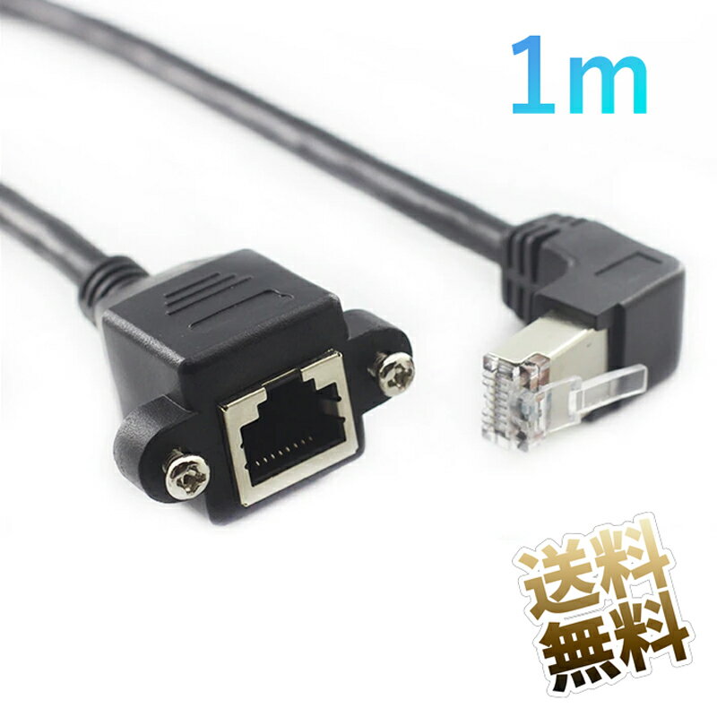 LANケーブル L字延長アダプタ 約1.0m RJ45 Cat6 L字型 L型B RJ45 (オス) - RJ45 (メス) ギガビットイーサネット対応 ソケット側ネジ穴つきコネクタ ブラック