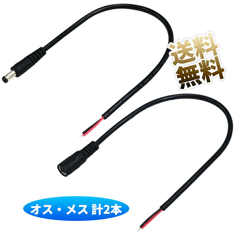 【オス・メス 計2個】 DCジャック オス メス 電源接続ケーブル DCコネクタ 5.5mm×2.1mm 長さ 約30cm