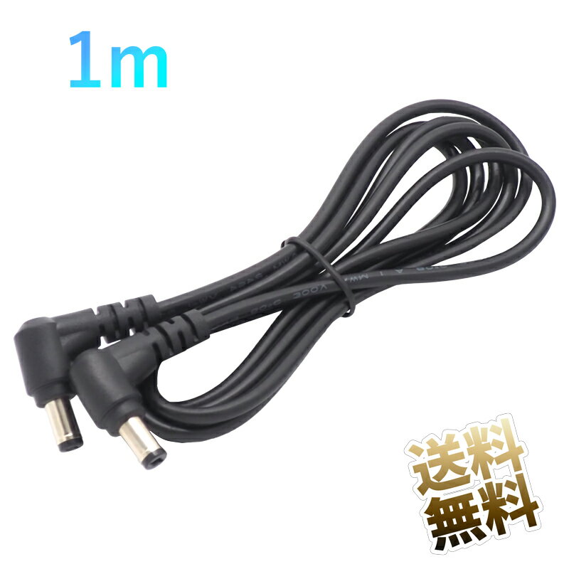 電源 延長コード 両端子 L字 約1.0m DC 外径5.5mm 内径2.1mm 両端子 オス プラグ L字型 延長ケーブル ブラック
