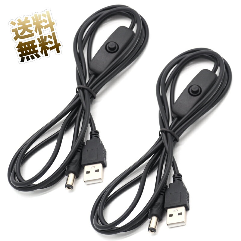 DC - USBケーブル 2点 約1.5m DC端子 5.5mm ×2.1mm ON ／ OFF スイッチ付き USB-A - DC センター(＋) 充電専用 ブラック