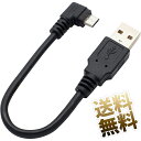 microUSBケーブル ×1本 約12cm 短い 12cm L字型 ブラック afmcrBcbl_blk