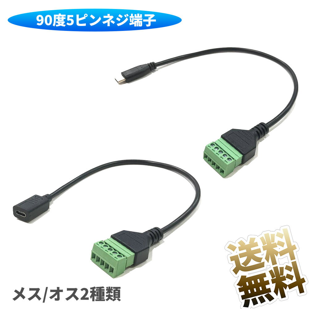 Type-C 2.0ファミリケーブル 90度5ピンネジ端子バラン無はんだコンバータアダプタ充電およびデータ延長..