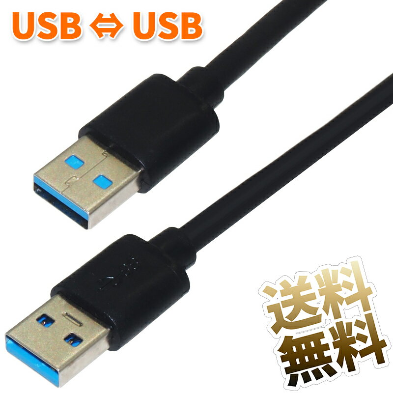 【オス -オス 】USBケーブル ×1本 約60cm USB TypeA 高速データ転送 5Gbps USB3.2 Gen.1 ( ≒ USB3.2 Gen.1 ≒ USB3.0) 両端 タイプA-タイプA ブラック