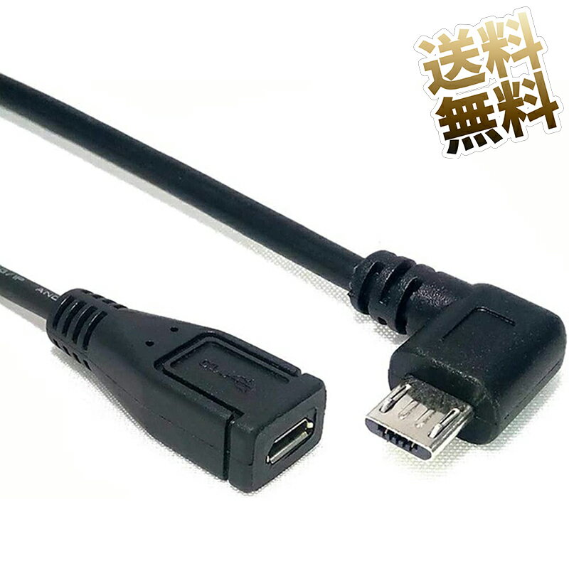 L字 アダプターケーブル 約25cm microUSB Bタイプ 延長 ソケット-プラグ USB2.0 データ通信対応 ブラック